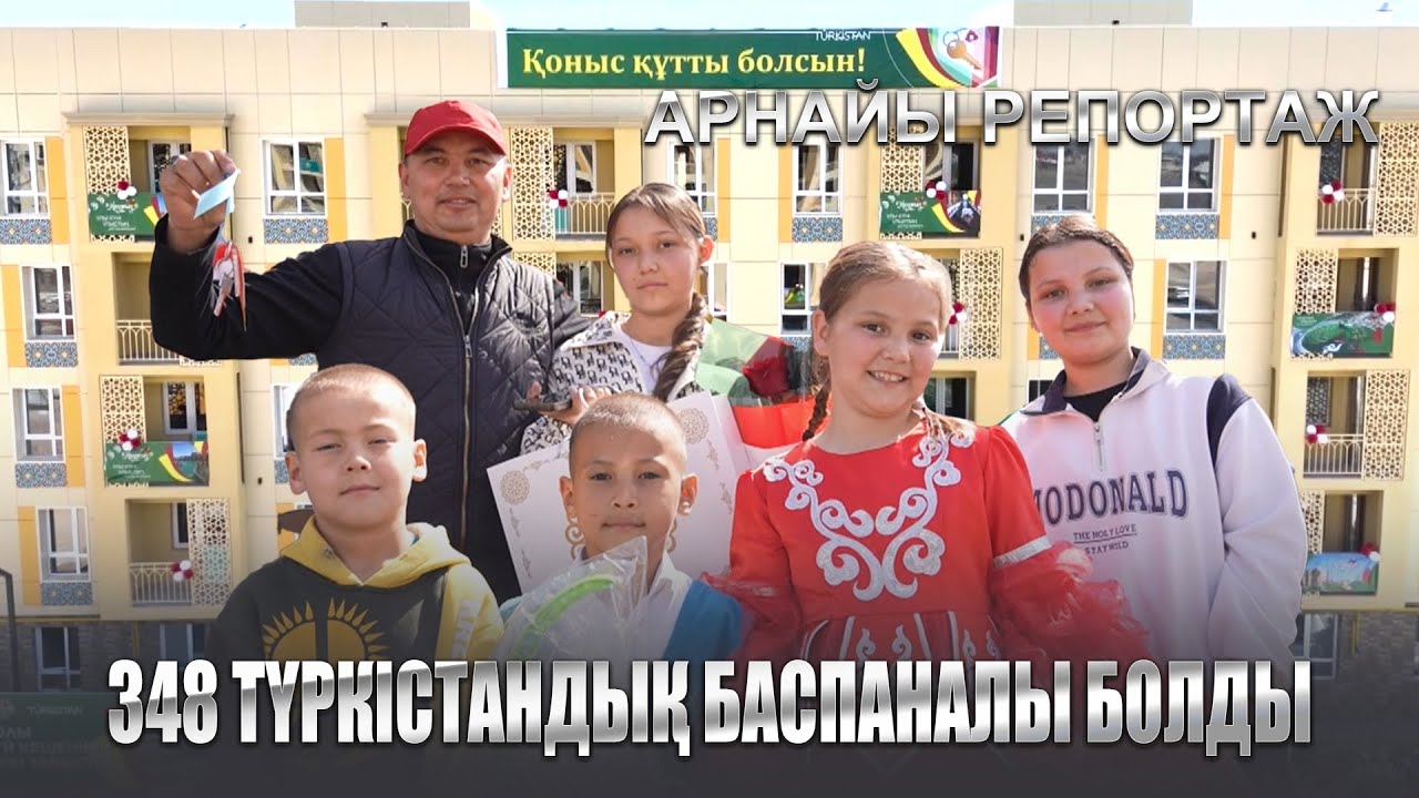 348 түркістандық баспаналы болды