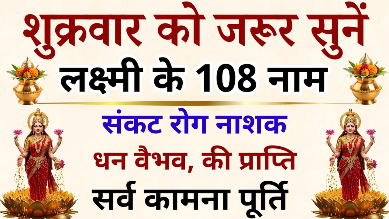 शुक्रवार को जरूर सुनें || माता लक्ष्मी के 108 नाम || Shukravaar 2026 || Lakshmi Ji's 108 Names
