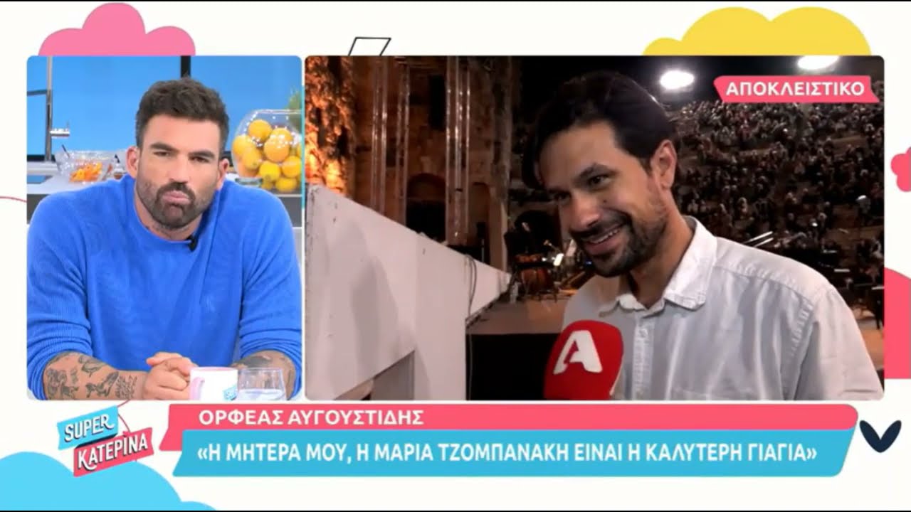 Όσα είπε ο Ορφέας Αυγουστίδης για το πως είναι σαν γιαγιά η Μαρία Τζομπανάκη