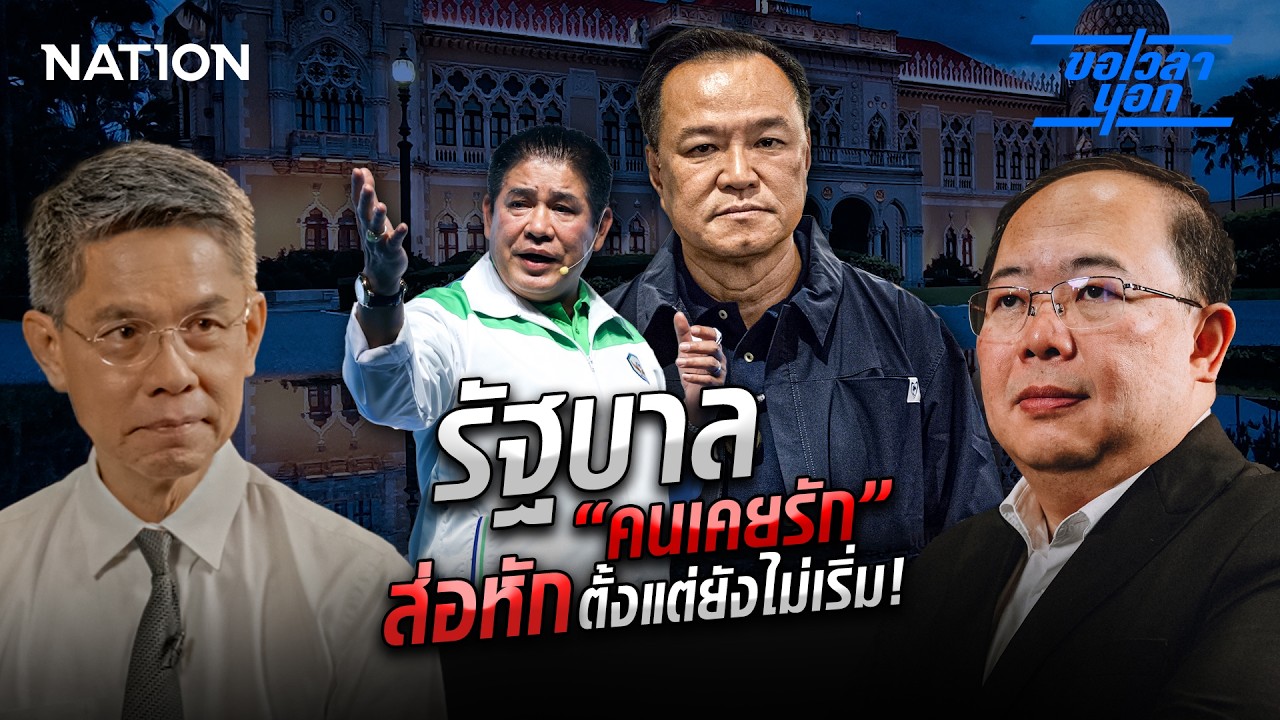 รัฐบาล “คนเคยรัก” ส่อหักตั้งแต่ยังไม่เริ่ม! | ขอเวลานอก | NationTV22