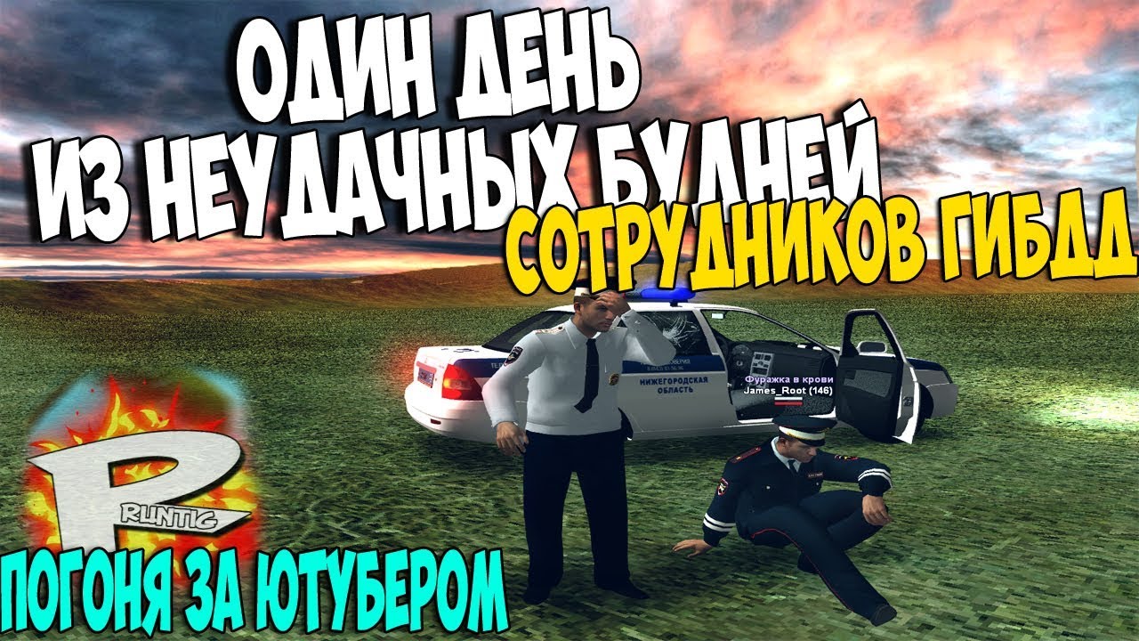 ОДИН ДЕНЬ ИЗ НЕУДАЧНЫХ БУДНЕЙ ГИБДД. ПОГОНЯ ЗА ЮТУБЕРОМ. CRMP