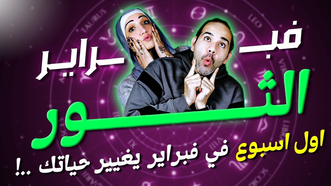 برج الثور | اول اسبوع في فبراير يغيير حياتك !