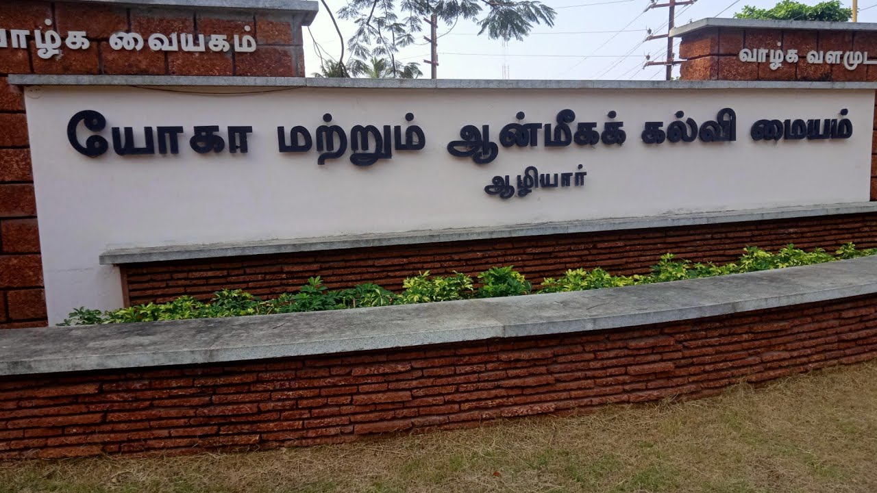 arivuthirukovil aliyar.