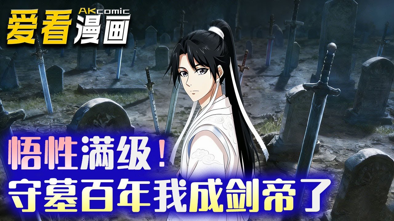 🔥【新番全集来袭】《悟性满级！守墓百年我成剑帝了》 林霄在魔门擦剑，擦离火剑竟领悟天阶剑法，擦溟灭剑悟三成淬灭剑意，他的满级悟性到底多逆天？#anime #爽文 #爱看漫画 #逆袭