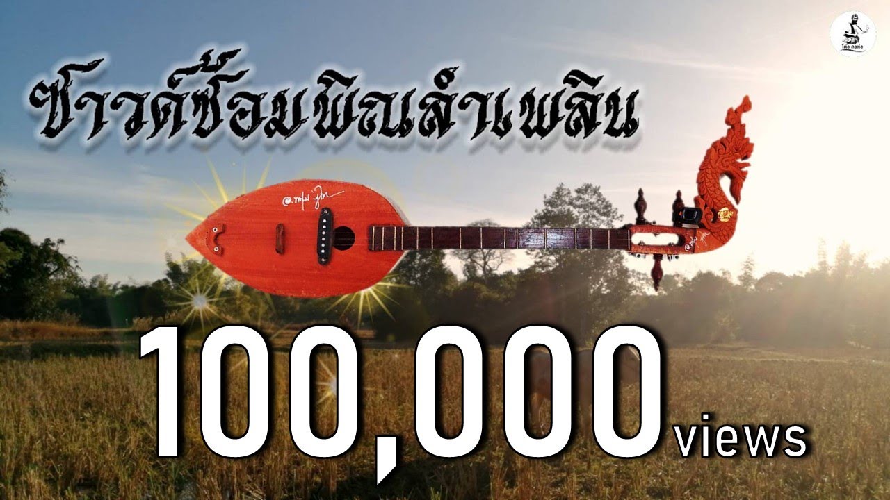 ซาวด์ซ้อมพิณลายลำเพลิน [มีเกริ่นเริ่มต้น]