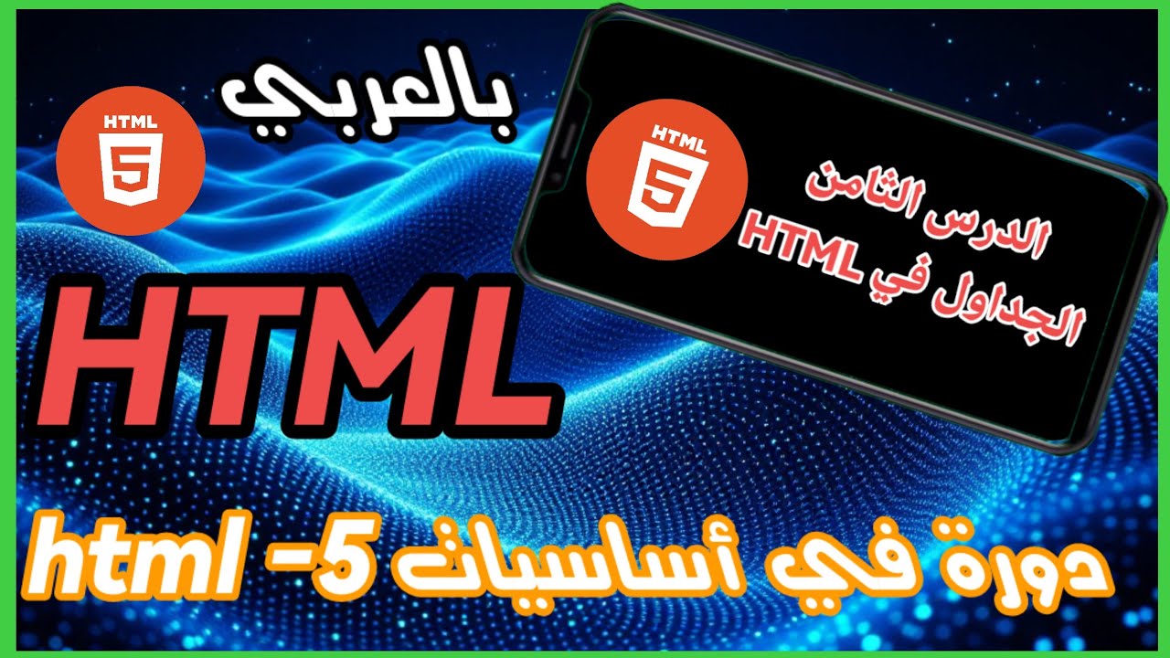 أساسيات html: درس الجداول في html وكيفية إنشائها و أنواعها 