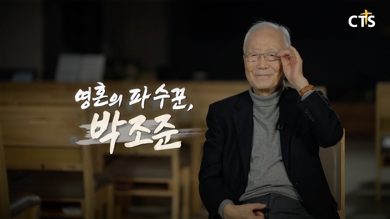 [CTS다큐영화] 영혼의 파수꾼, 박조준
