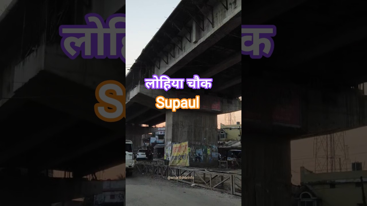 लोहिया चौक, सुपौल | Over bridge |Supaul | Update | Watch till end | #shorts #ytshorts #shortsfeed