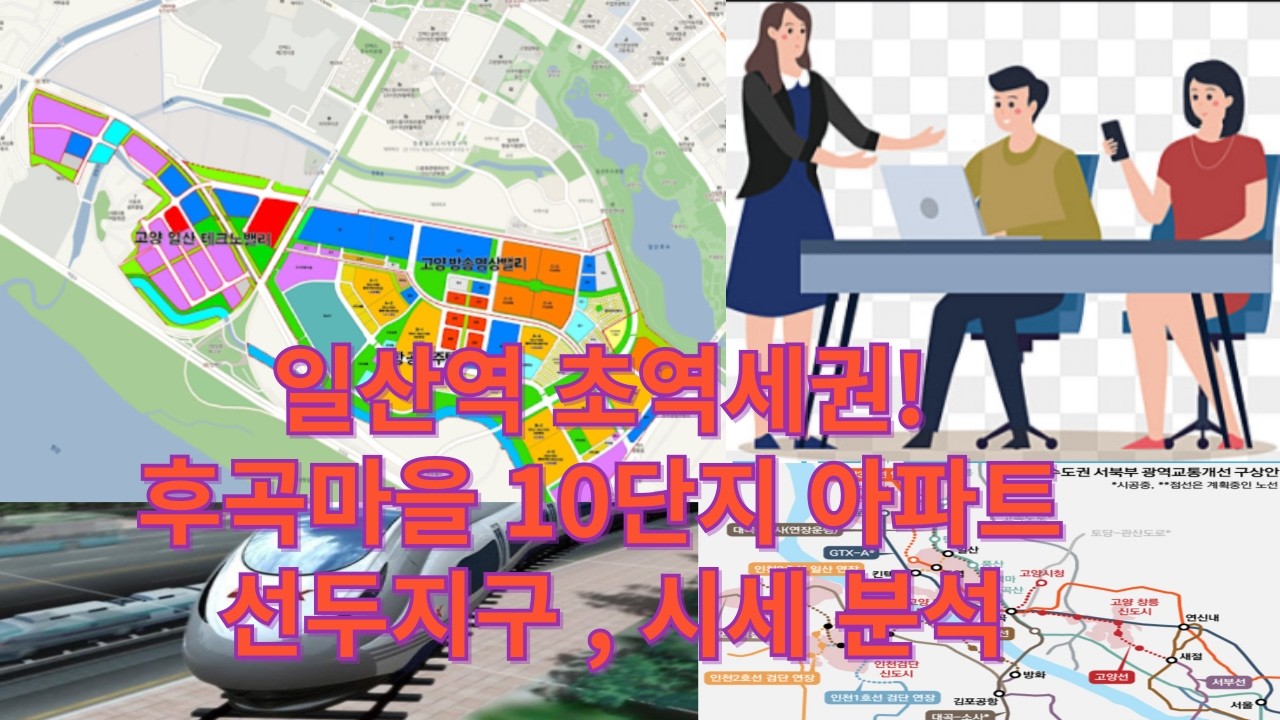 일산역 초 역세권 후곡마을 아파트 10단지  선두지구,시세 및 분석