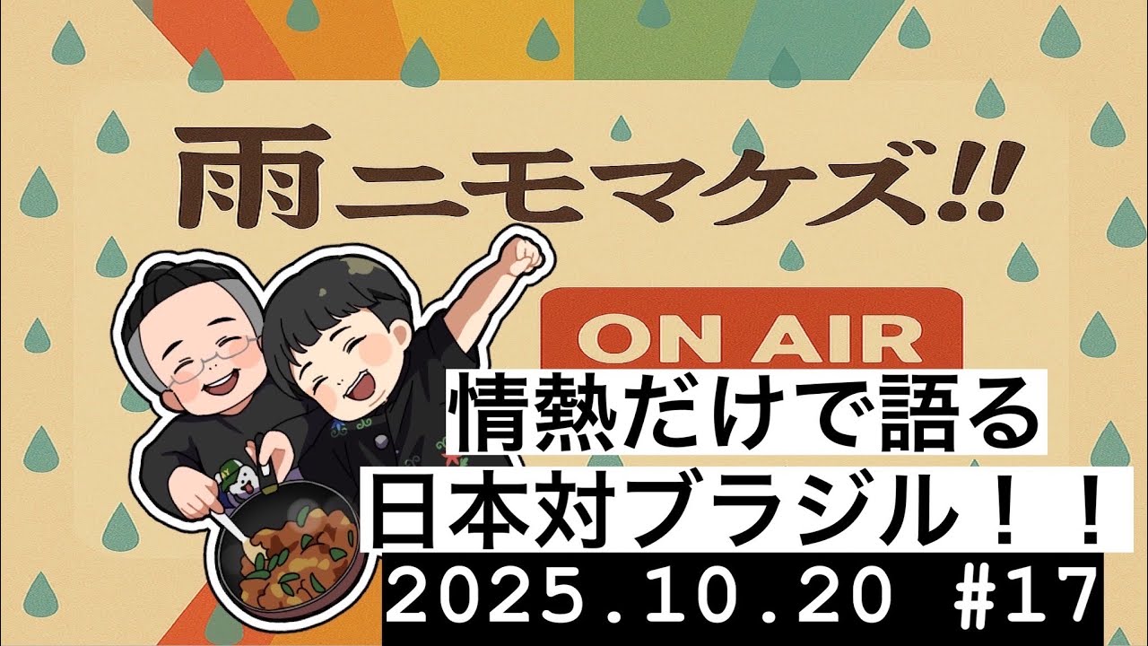 雨ニモマケズ！！【ラジオ】 #17