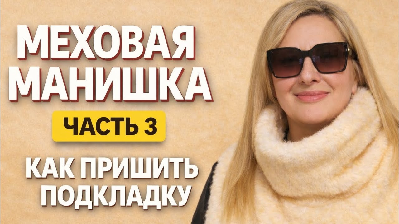 МЕХОВАЯ МАНИШКА | Часть 3. Как пришить подкладку (2 способа)