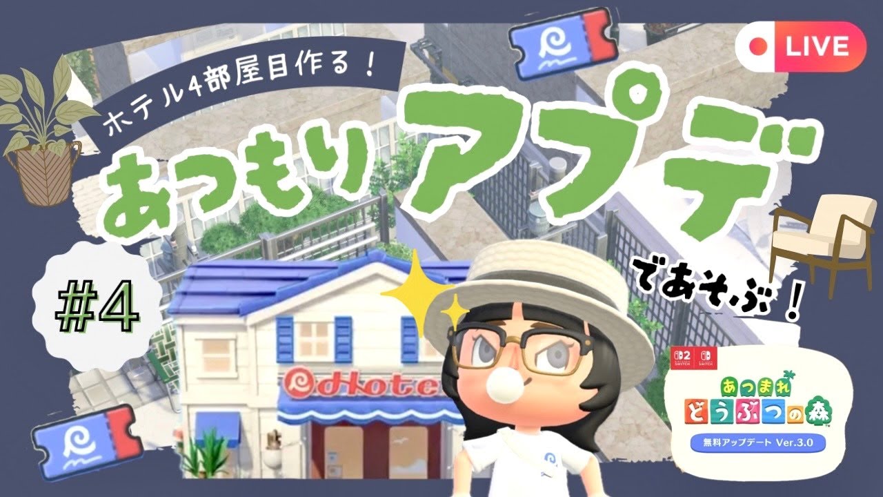 【あつ森】アプデのホテル客室どんどん作って新家具使いたい！ホテル客室作り配信！