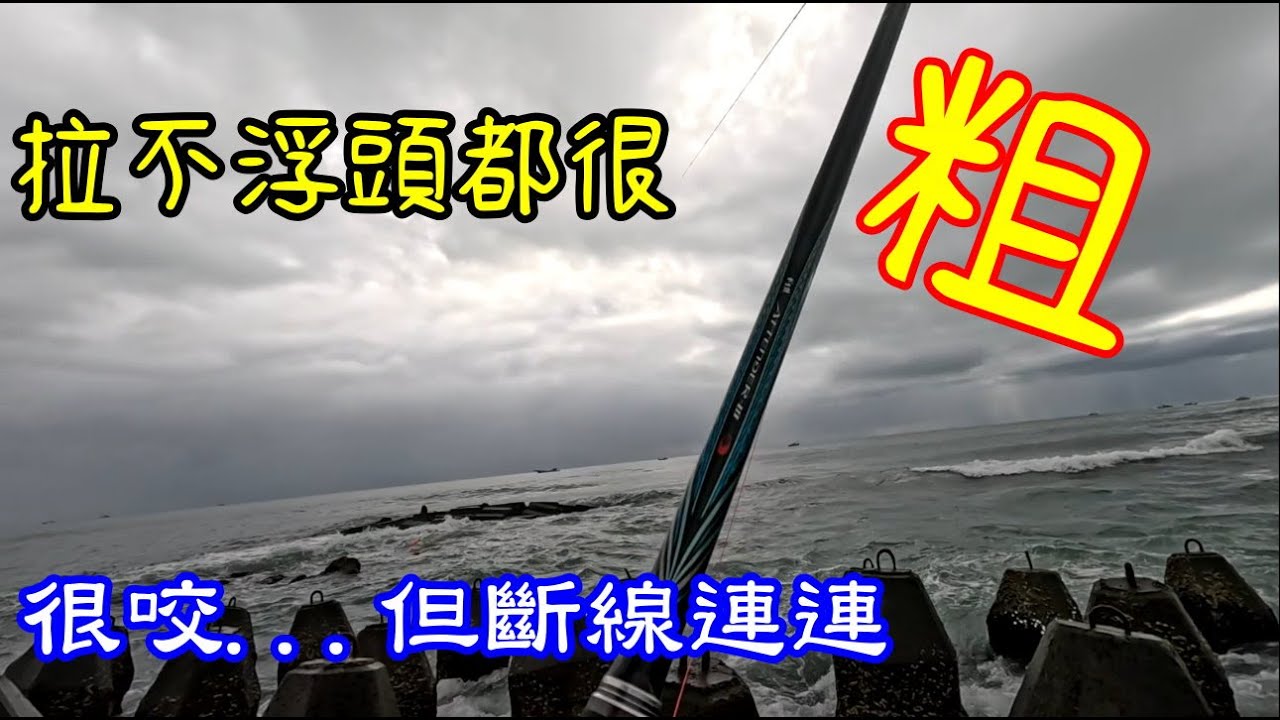 拉不浮頭就是斷  正期接近粗貨陸續出現 只帶2號線就是一直斷  #磯釣黑鯛  #磯釣 #頭城大眾麵店
