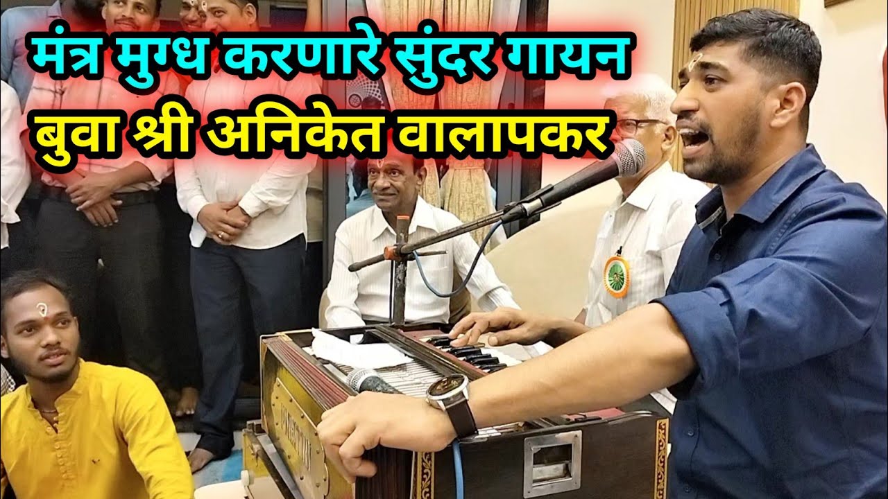 अतिशय सुंदर अभंग🔥संत पायी माथा ठेवता सदभावे🔥बुवा श्री अनिकेत वालापकर🔥१६ वा वर्धापनदिन