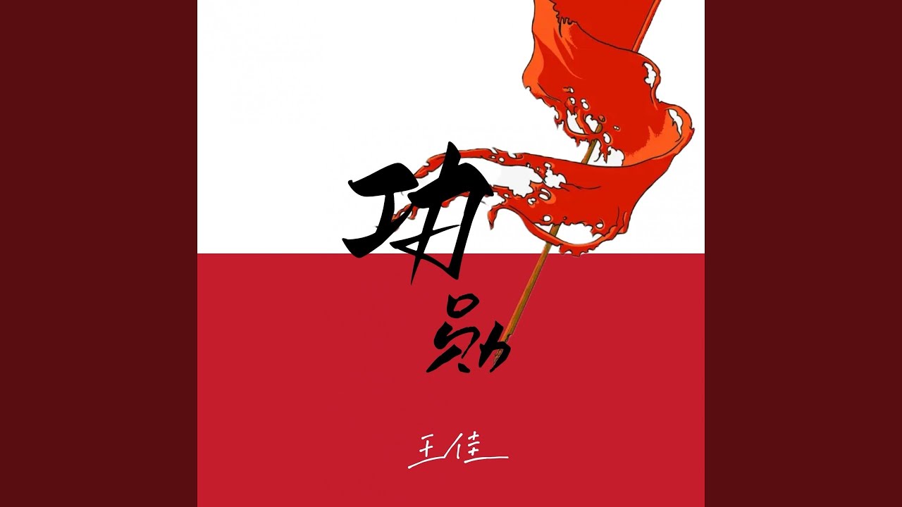功勋