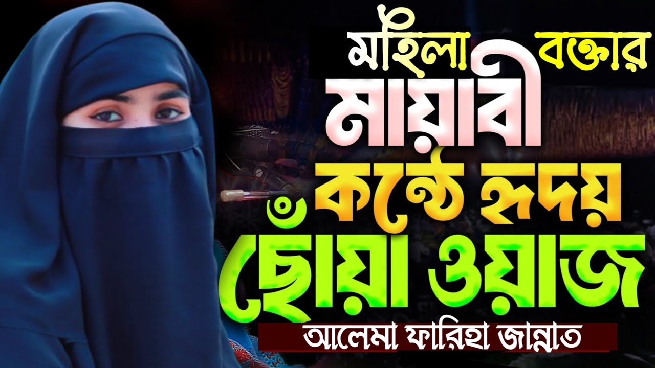 মহিলা বক্তার মায়াবী কন্ঠে হৃদয় ছোঁয়া ওয়াজ। Alema fariha jannat । Mohila Boktar Waz
