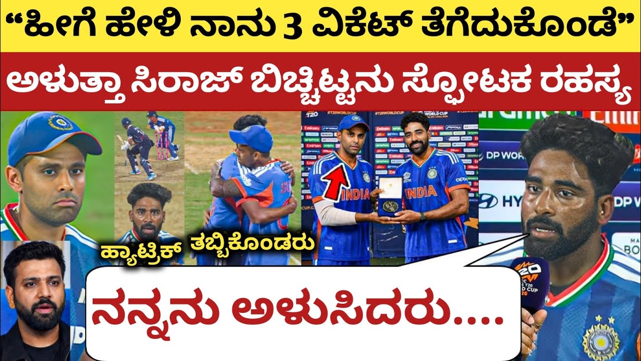 USA ವಿರುದ್ದ ಗೆದ್ದು ಅತ್ತ ಸಿರಾಜ್, ನಂತರ ಸೂರ್ಯನ ಬಗ್ಗೆ ಬಿಚ್ಚಿಟ್ಟ ಸ್ಫೋಟಕ ರಹಸ್ಯ | Mohammed Siraj | BCCI | 