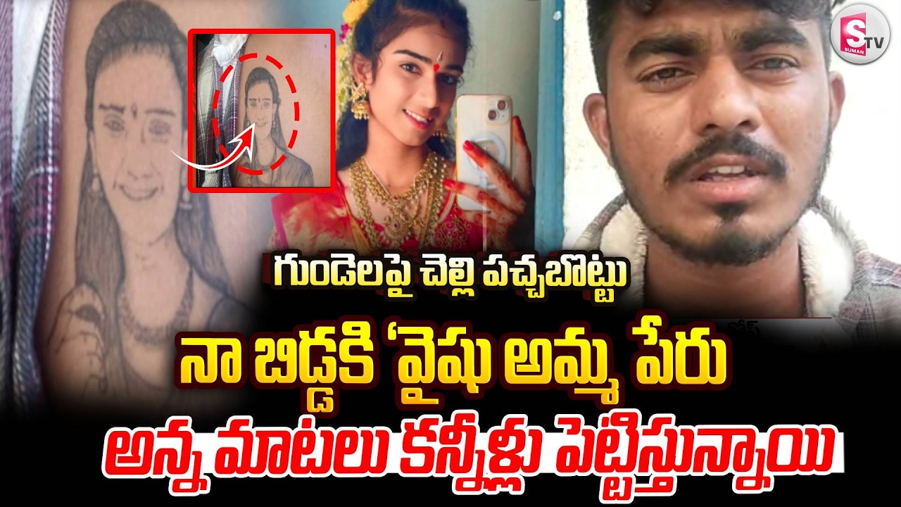 Vaishnavi Brother Tattoo | Youtuber Vaishnavi Latest Updates | Vaishuamma  | SumanTV Vijay