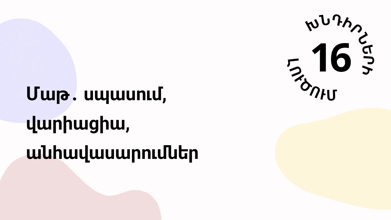 Մաթ․ սպասում, վարիացիա, անհավասարումներ | Գործնական 16 | Մաթեմատիկա ML-ի համար