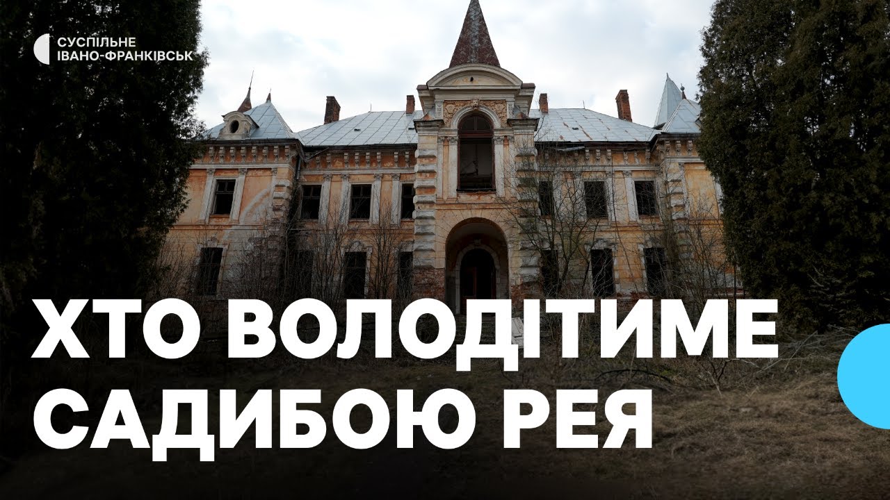 «Палацу залишилося кілька років». Як занепадала садиба Рея на та чи зможуть через суд її врятувати