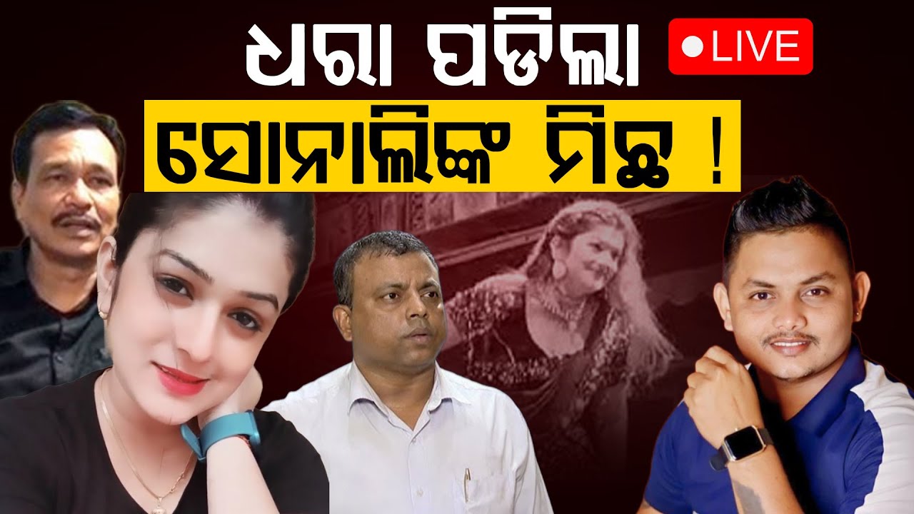 ସୋନାଲିଙ୍କ ମିଛ ଧରା ପକାଇଲେ ମୋନାଲିସା ।। ବ୍ୟୋମକେଶଙ୍କୁ କଲେ ଟାର୍ଗେଟ୍ ।। LIVE II