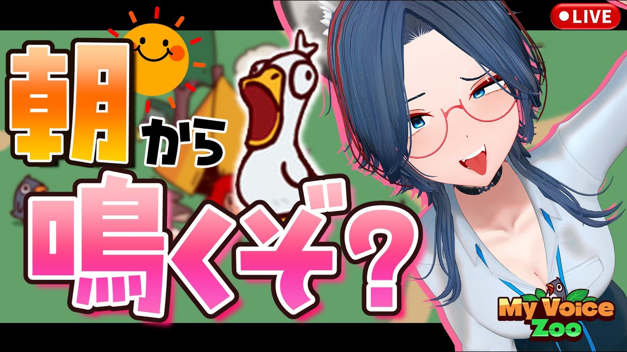 【祝日朝活】朝10時から全力で「鳴く」配信者はここですか？【#MyVoiceZoo 】