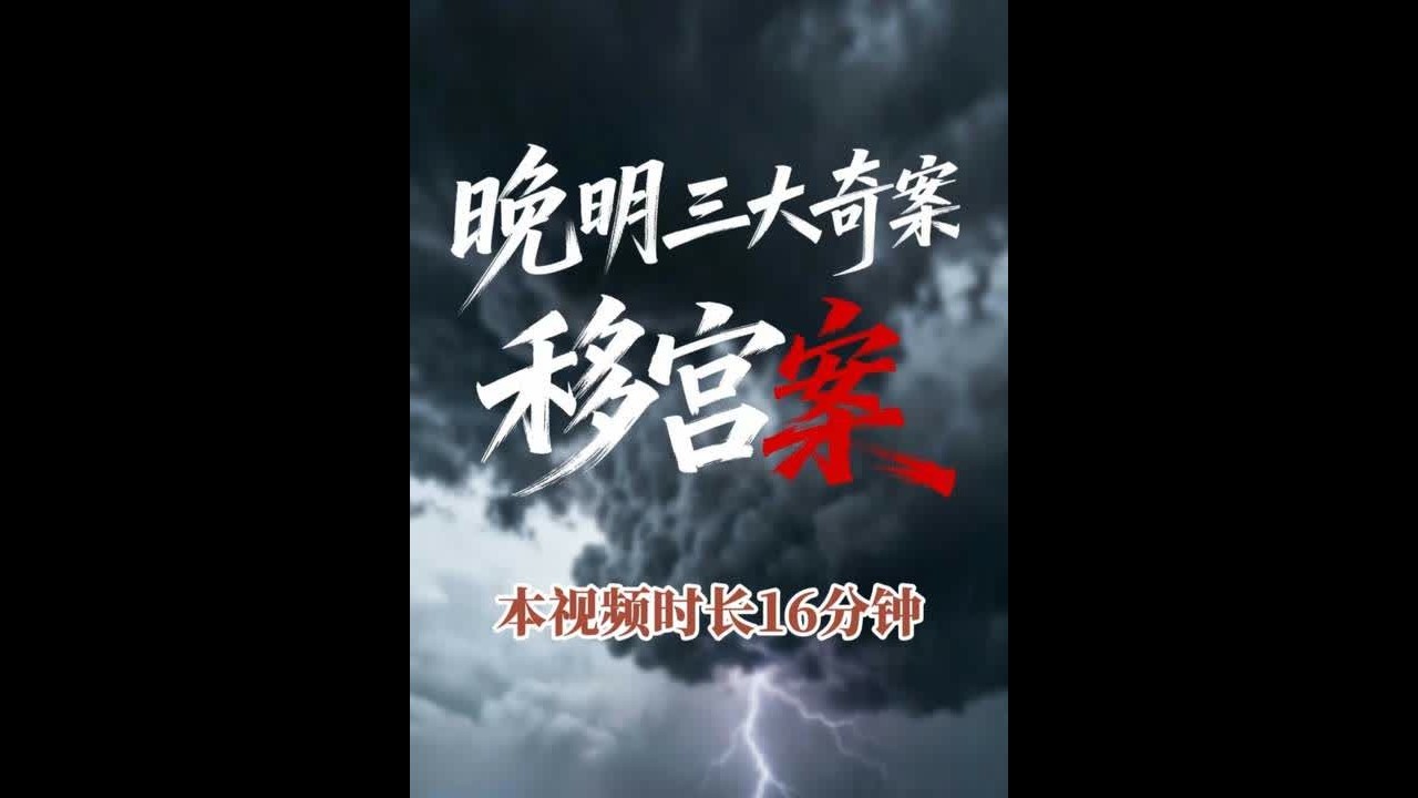 晚明三大奇案&mdash;&mdash;移宫案！ #明朝  #万历  #移宫案  #古代奇案  #朱常洛