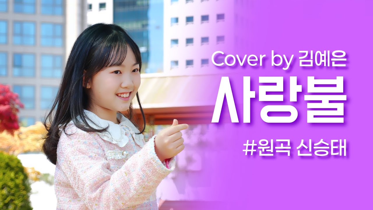 [김예은] '사랑불' (원곡:신승태) COVER