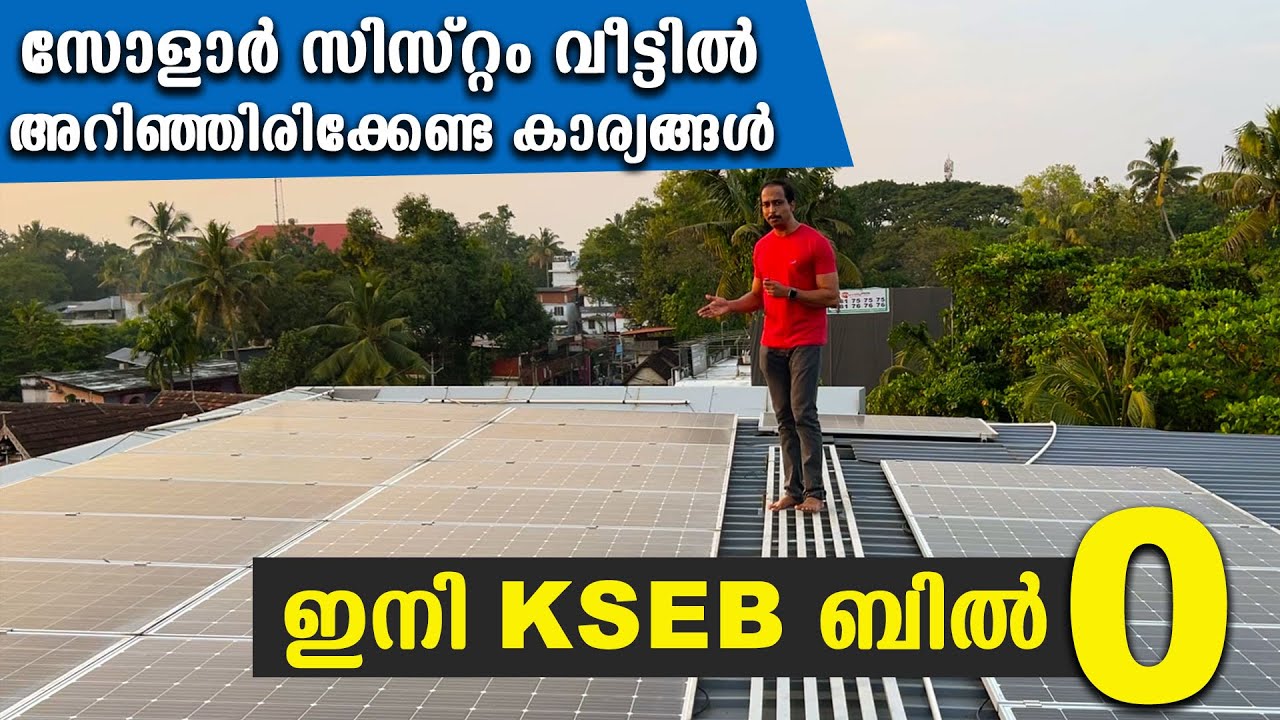 ഇനി K S E B ബില്‍ വട്ട പൂജ്യം  👀 All about Solar Ongrid System Malayalam
