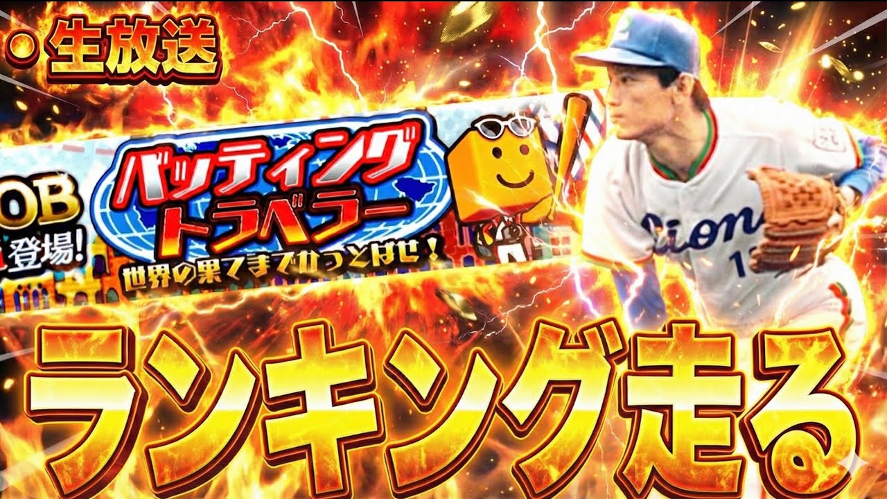 【生放送】今からランキング間に合う？【プロスピA】【西武純正】