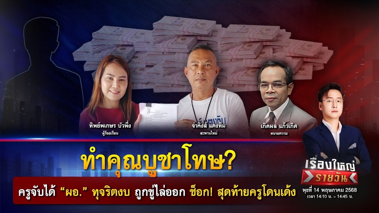ครูจับได้ ”ผอ.“ ทุจริตงบ ถูกขู่ไล่ออก ช็อก! สุดท้ายครูโดนเด้ง |เรื่องใหญ่รายวัน|14 พ.ค. 68|one31