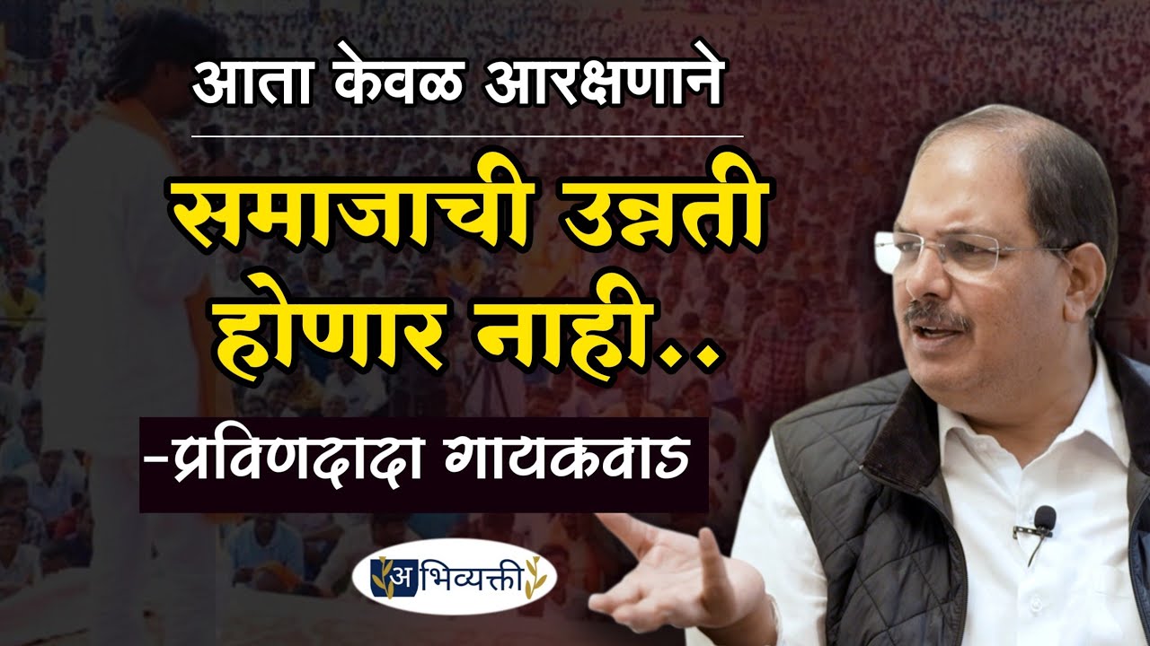 आता केवळ आरक्षणाने समाजाची उन्नती होणार नाही - प्रविणदादा गायकवाड I Sambhaji Brigade I अभिव्यक्ती