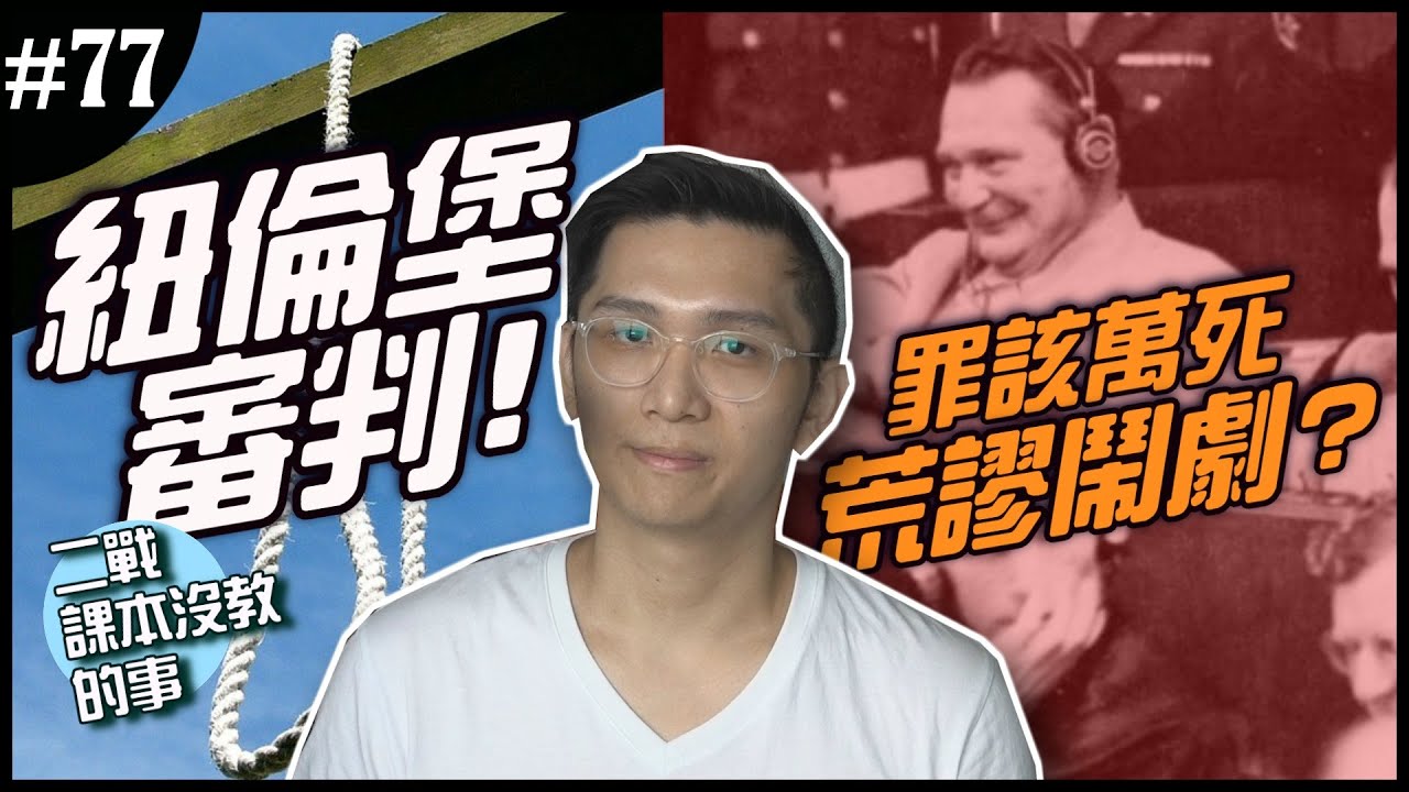 《二戰課本沒教的事》EP.77 ► 💔戈林在法庭上的攻防戰！💔 為何納粹高官們認為紐倫堡是場鬧劇？