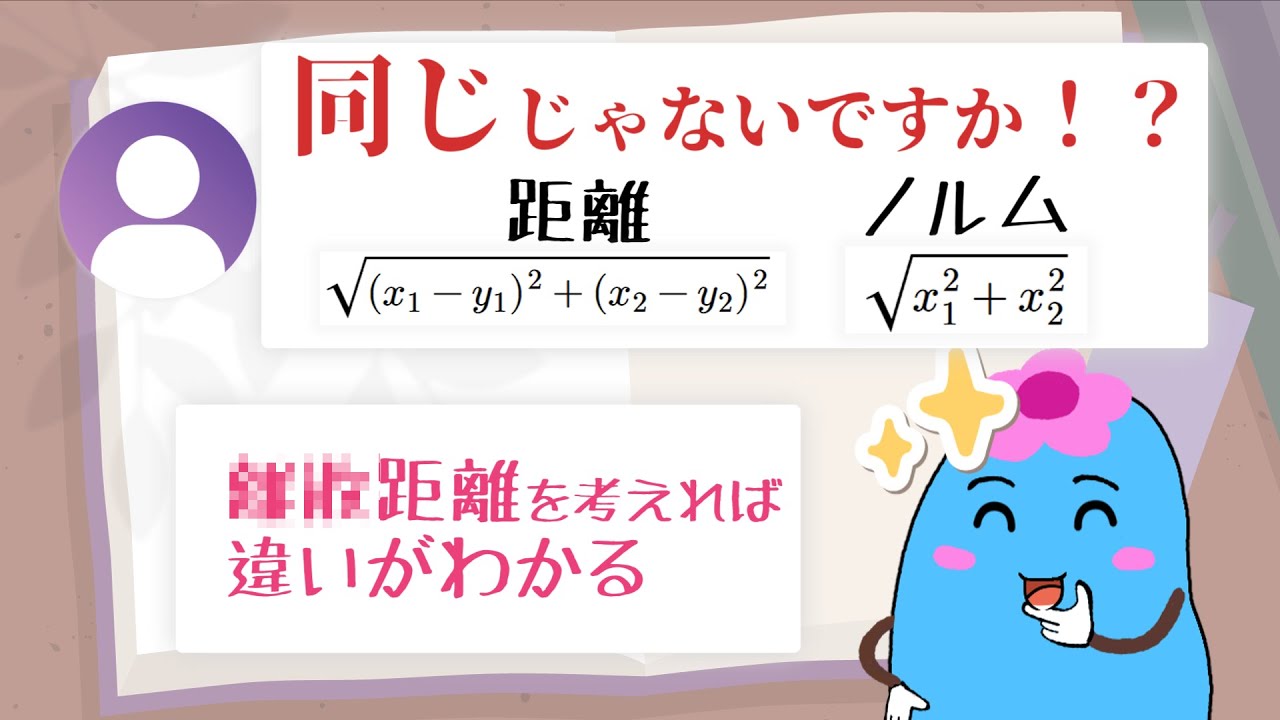 距離とノルムの違いは何か？具体例から学ぶ【位相空間論】