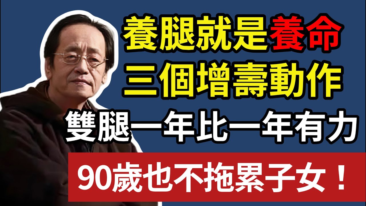 養腿就是養命，常練這三個增壽動作，雙腿一年比一年更有力，90 歲也不拖累子女#倪海廈#中醫養生#台灣健康#長壽#腿部鍛煉#人老腿先老#膝蓋疼痛#手腳冰涼#中老年健身#走路無力#經絡疏通