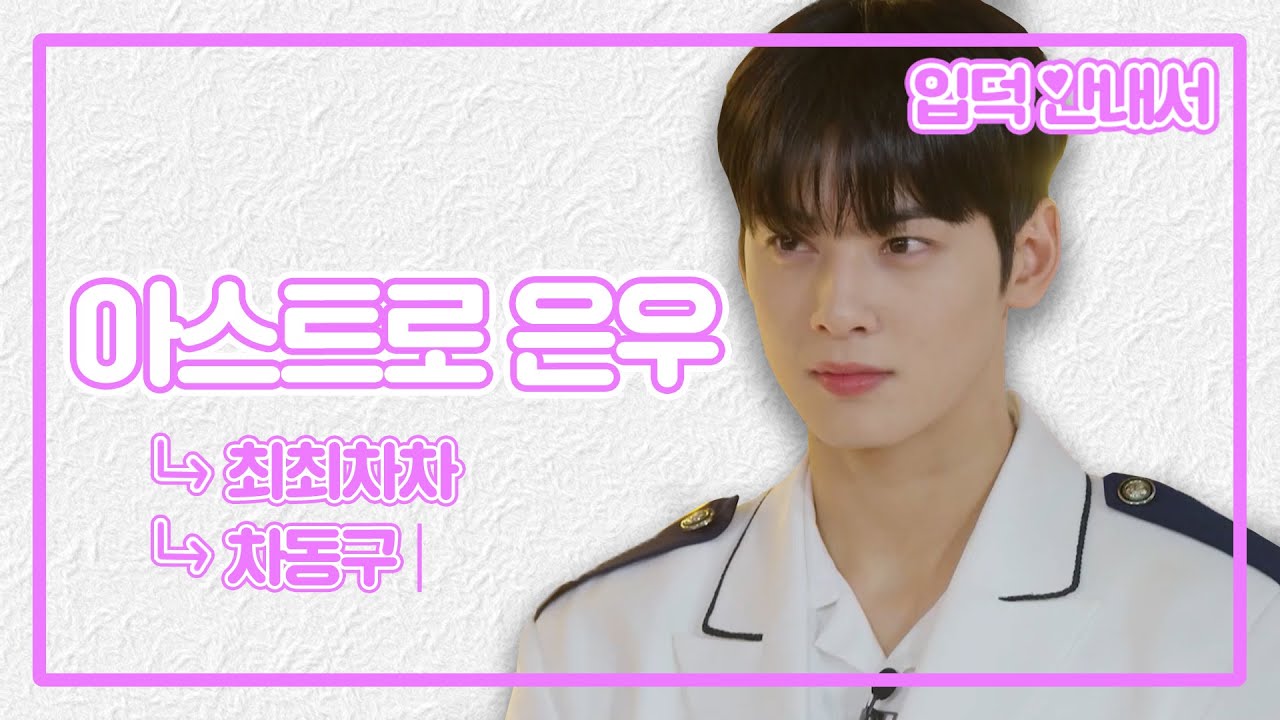 (sub) [입덕안내서] 완벽한 얼굴에 그렇지 못한 동구美 차은우 입덕 영상✨| ASTRO