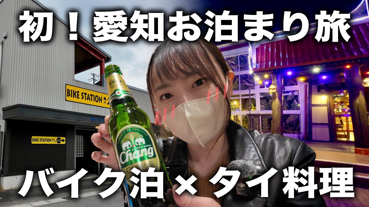 【バイク女子】愛知・岡崎でバイクと泊まれる宿！×絶品タイ料理で乾杯🍛🍻