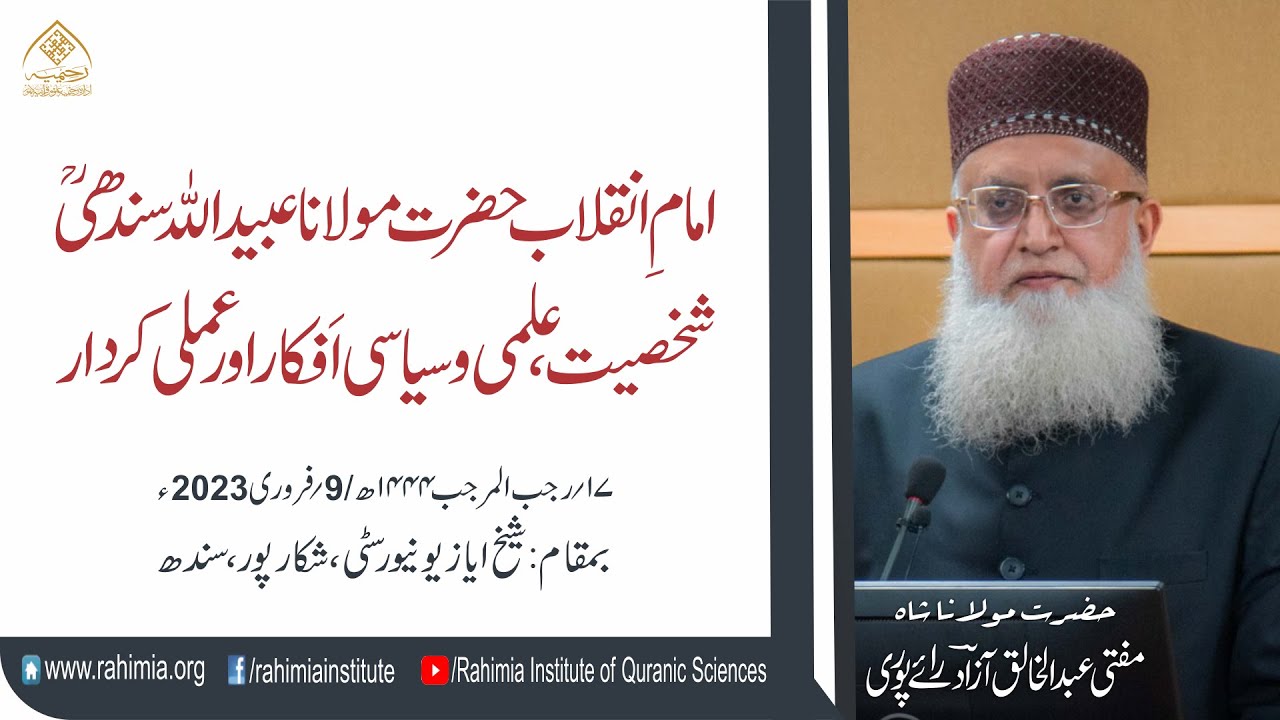 خطاب/ امامِ انقلاب حضرت مولانا عبید اللّٰہ سندھیؒ شخصیت، علمی.../مفتی عبدالخالق آزاد رائے  پوری