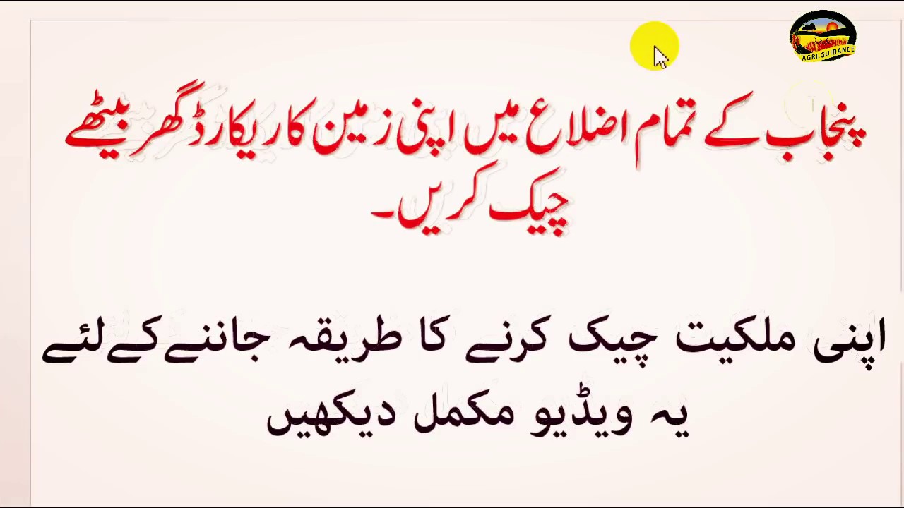 Check your land record at home |گھر بیٹھے اپنی زمین کا ریکارڈ چیک کریں|