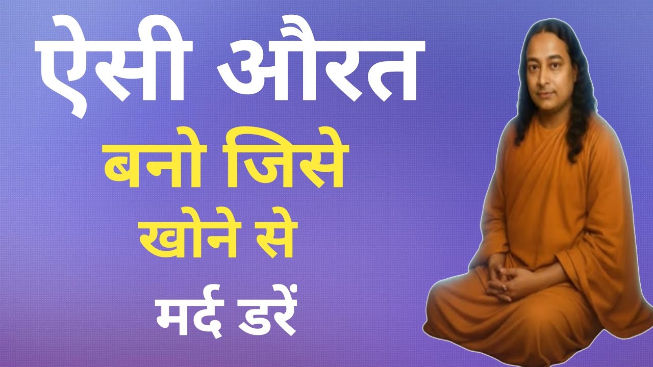 जब औरत अपनी वैल्यू समझ जाए मर्द पीछे भागता है| अपनी वैल्यू बढ़ानासीखो Paramhans Yogananda