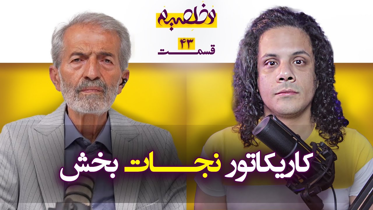 داستان کاریکاتوری که ماهی خورده شده را نجات داد!