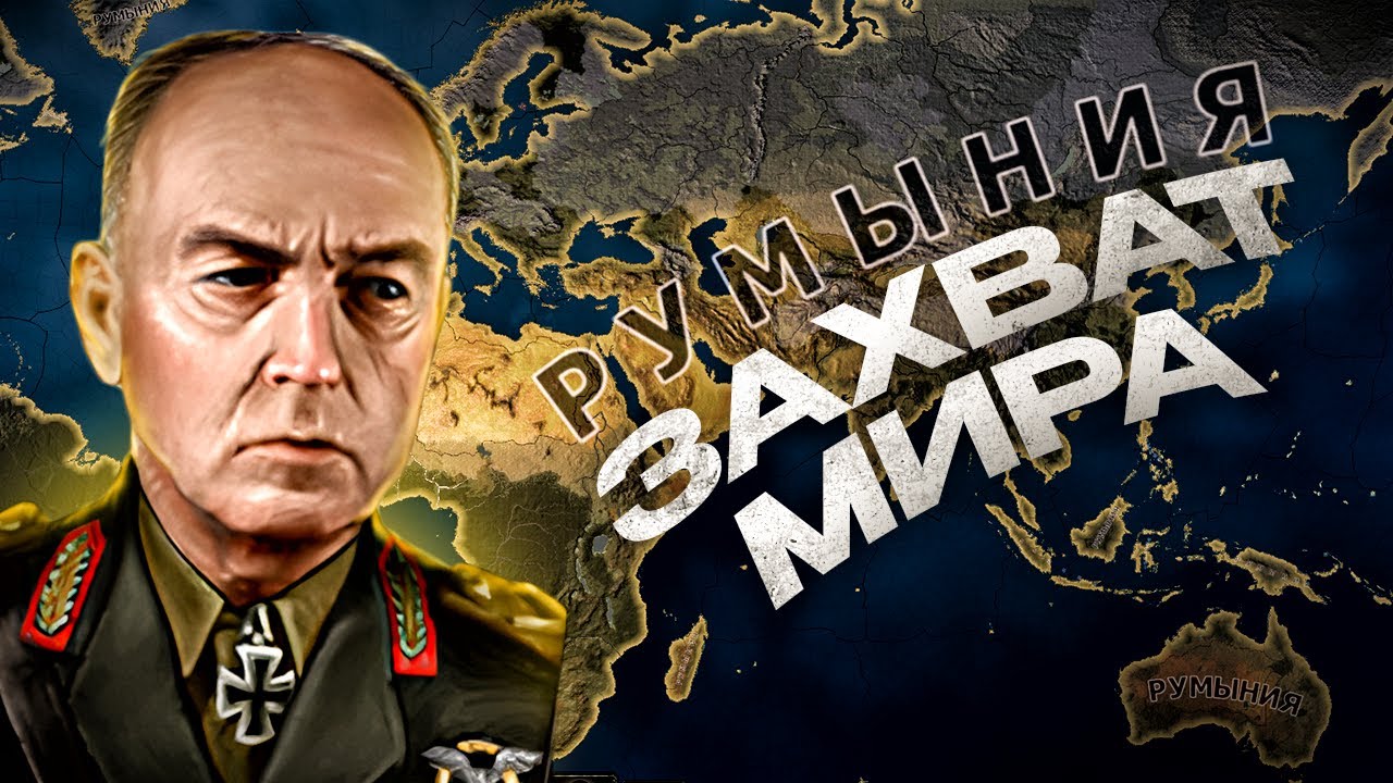 ЗАХВАТ МИРА ЗА РУМЫНИЮ в HEARTS OF IRON 4