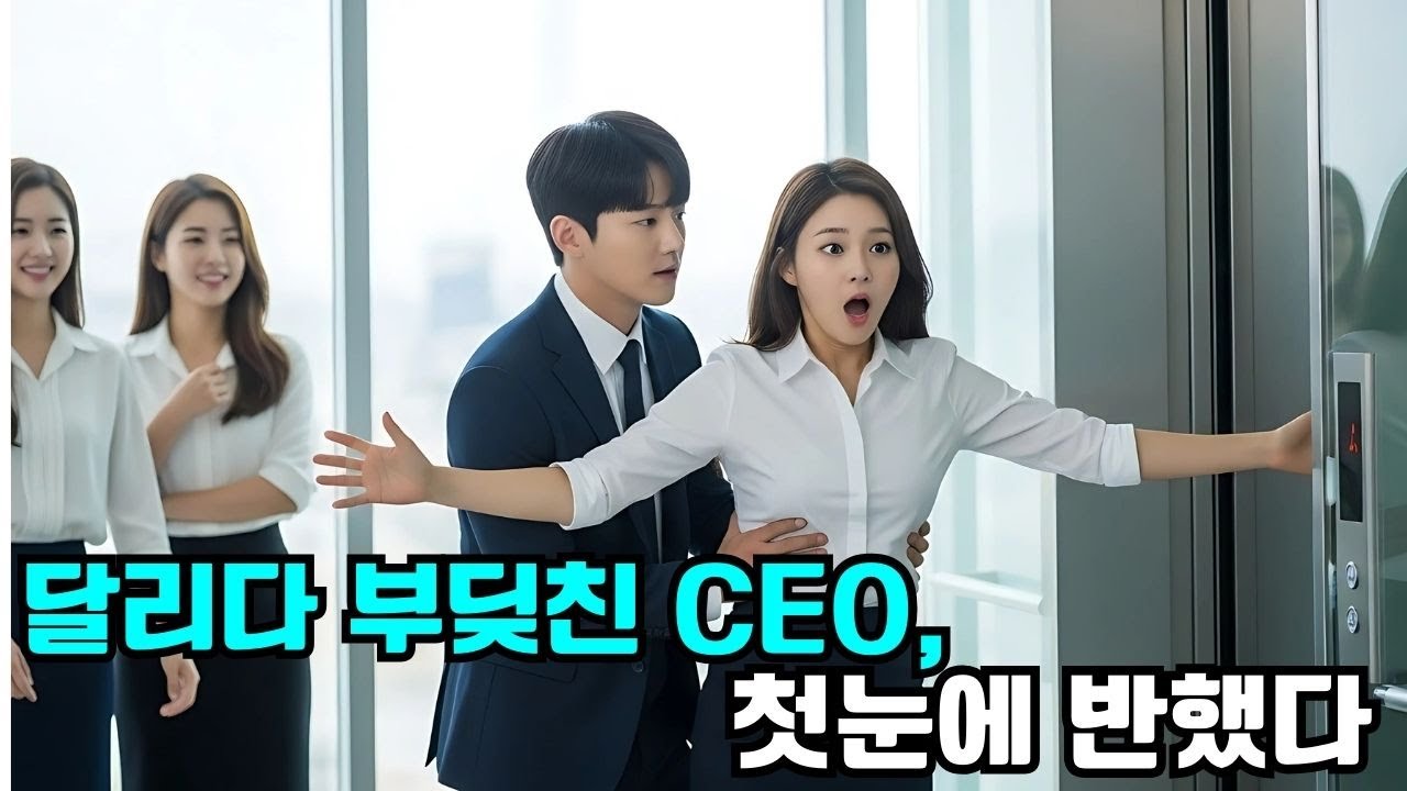 엘리베이터를 타려 급히 달리던 그녀, CEO와 부딪쳤다… 그리고 첫눈에 사랑에 빠졌다!
