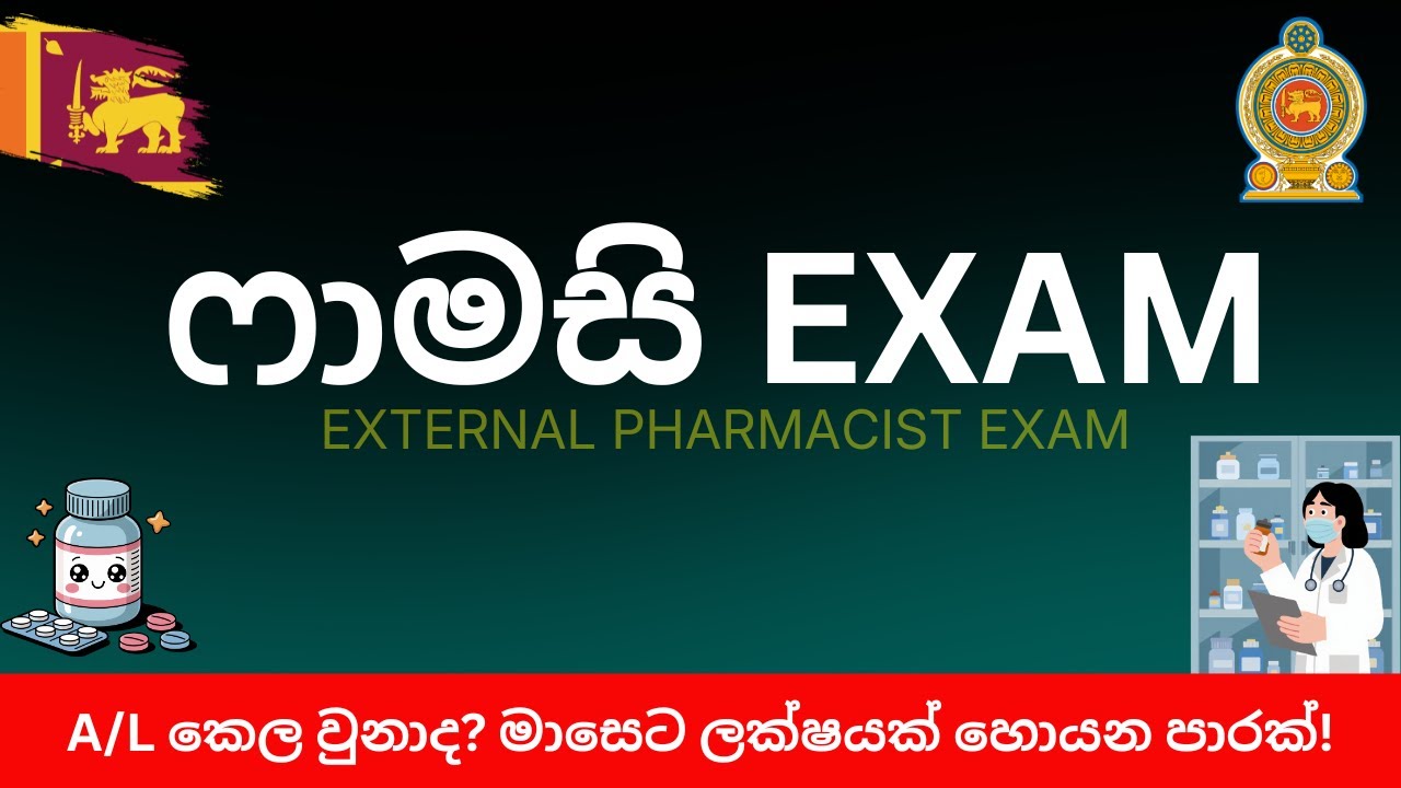 External Pharmacist Exam Sri Lanka | ෆාමසි එක්සෑම් එක ලියාගෙන ගොඩ යමු | Pharmacy Course Details