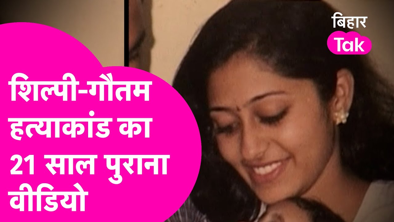 Shilpi Gautam Case: 21 साल पुराना वीडियो, मां-पिता और Police क्या बोली? Shams Tahir Khan की Report