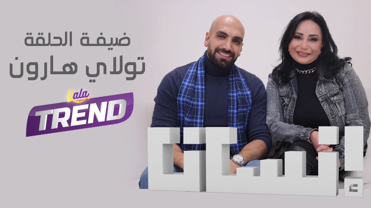 الفنانة تولاي هارون ضيفة برنامج إنسان مع عطية عوض