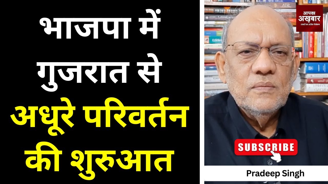भाजपा में गुजरात से अधूरे परिवर्तन की शुरुआत #EP2825 #aapkaakhbar #pradeepsinghanalysis