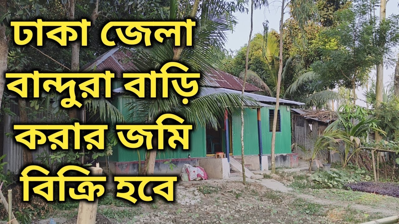 ঢাকা জেলা বান্দুরা বাড়ি করার জমি  বিক্রি হবে 