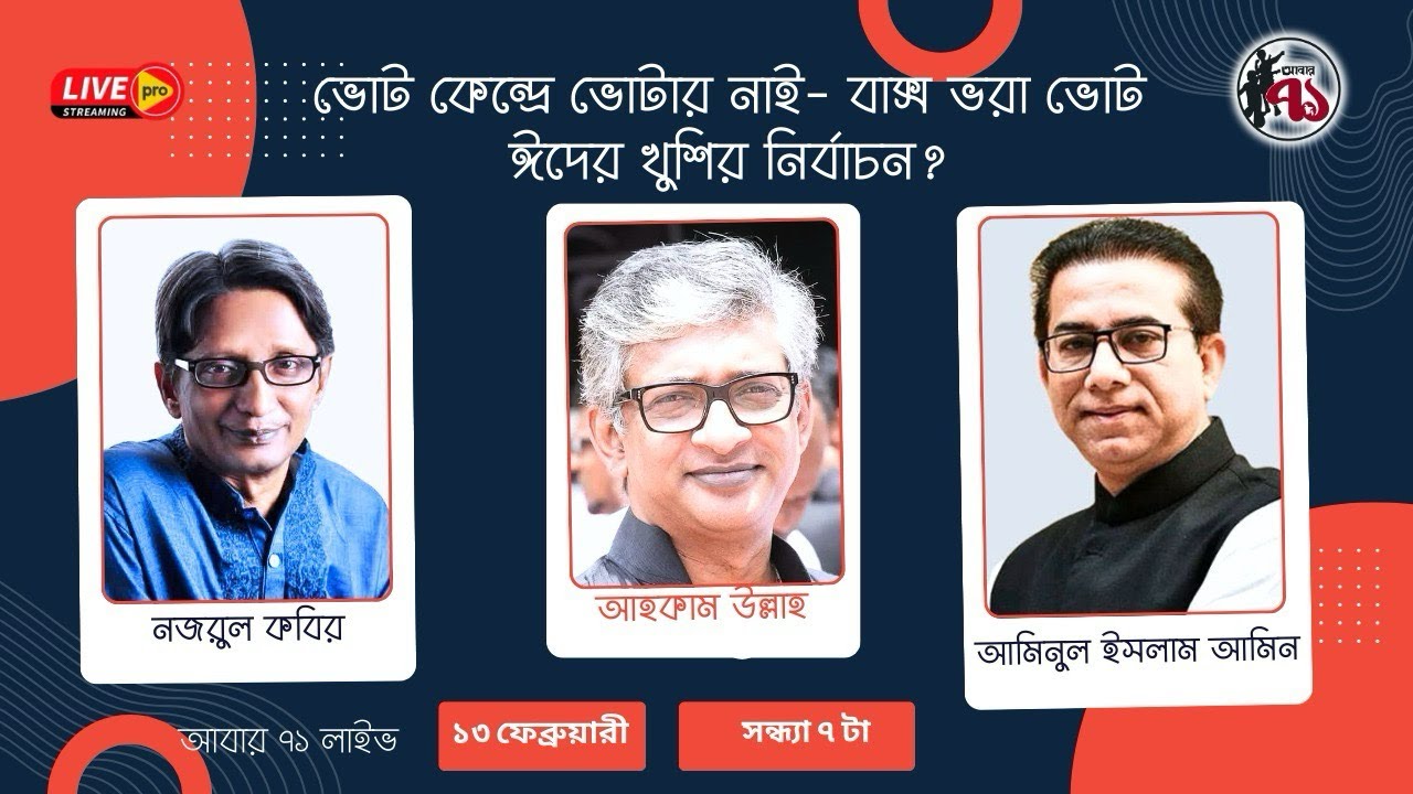 ভোট কেন্দ্রে ভোটার নাই- বাক্স ভরা ভোট ঈদের খুশির নির্বাচন?