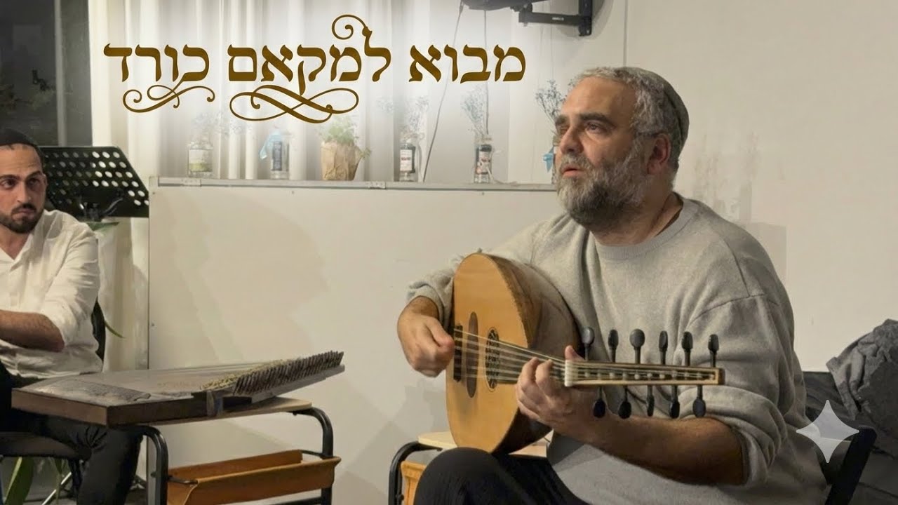  מקאם כורד: מבוא מעמיק - גלעד חזן - האקדמיה המלכותית לעוד #oud #maqam 